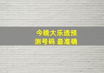 今晚大乐透预测号码 最准确